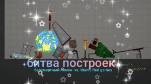 Коллаб битва построек/бессмертный лимон