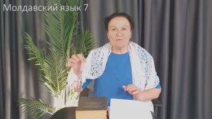Молдавский язык 7