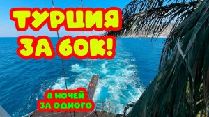ТУРЦИЯ ЗА 60К! ВСЁ ВКЛЮЧЕНО! CLUB SEA TIME!