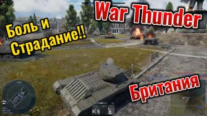 War Thunder Боль и страдание прокачка британии