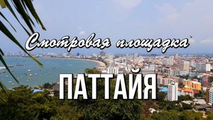 Смотровая площадка на холме Пратамнак и памятник адмиралу Таиланда принцу Кромлуангу Джумборну
