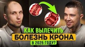 Формула выздоровления от болезни крона | Диета, психология, спорт при взк