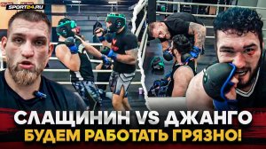 СЛАЩИНИН vs ДЖАНГО: ВОТ ТАК ГОТОВЯТСЯ ПРОФИКИ / Спарринг, титульные амбиции, Гаджи Автомат