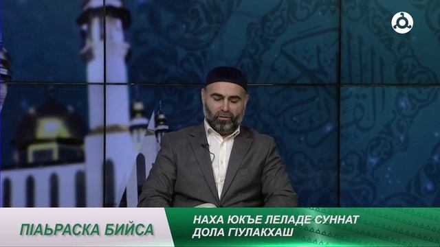 П1аьраска бийса. Наха юкъе леладе суннат дола г1улакхаш