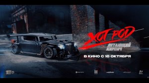 ПРЕМЬЕРА ФИЛЬМА ПРО ХОТ РОД!Перемены в боксе.