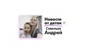 Новости от Савельева Андрея!