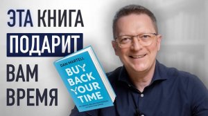 Книга, которая научит делегировать и спасет от выгорания / Дэн Мартелл "Выкупи свое время обратно"