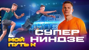 СУПЕР НИНДЗЯ/КАСТИНГ