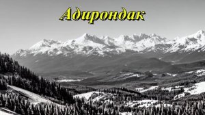 Адирондак