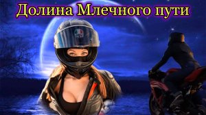 "Долина Млечного пути" - клип в память о МотоТане
