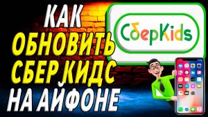 Как обновить сбер кидс на айфон