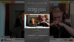 Пётр Лидов о трудовом рабстве и мошеннических технопарках за границей // ИзолентаLive