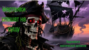 Аудиокнига "Мертвяки спешат на сушу"