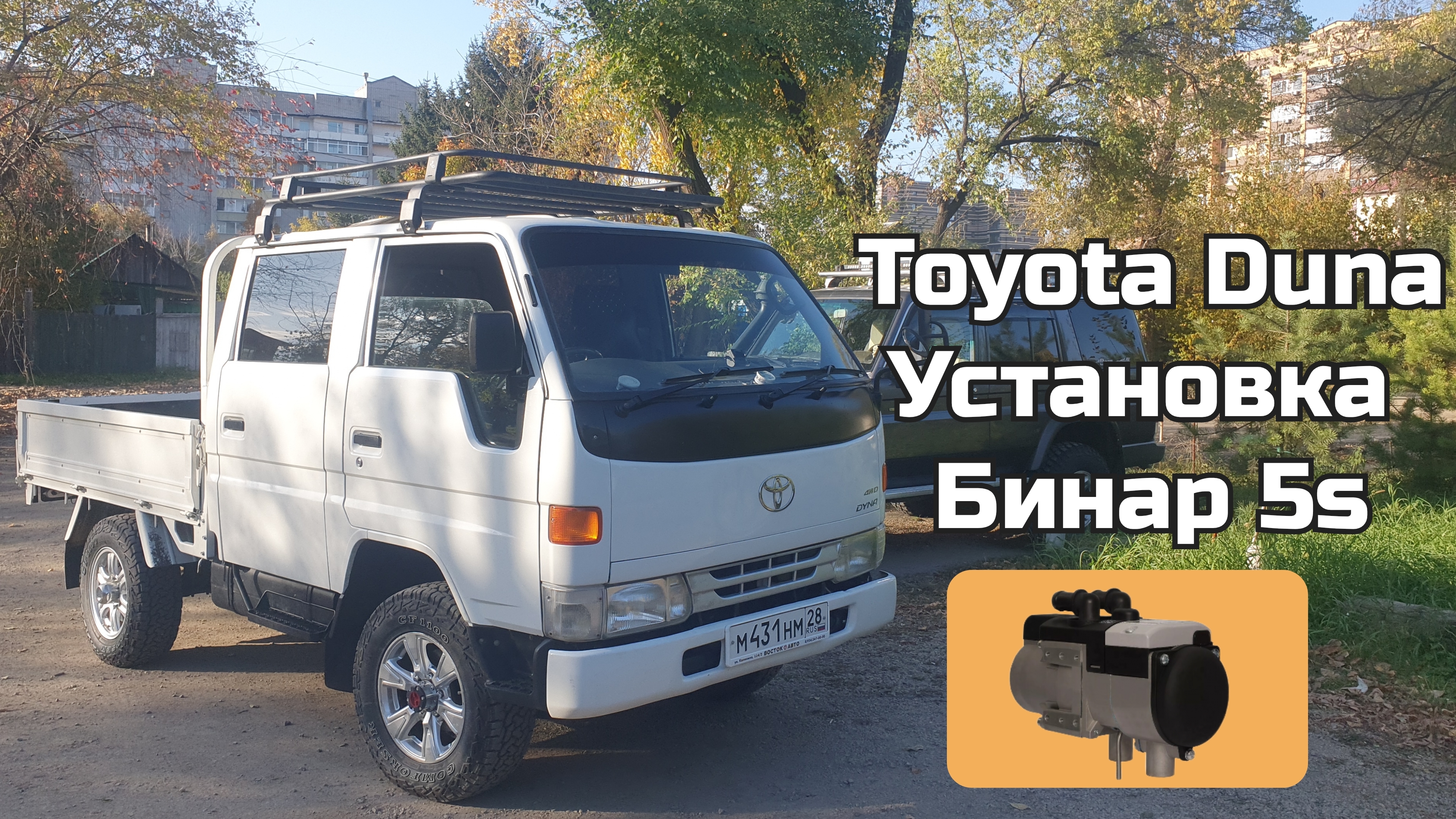 Toyota dyna установка Бинар 5s