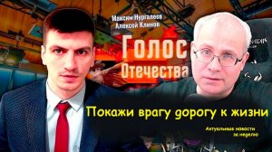 Актуальные новости за неделю. Клинов Алексей Максим Нургалеев