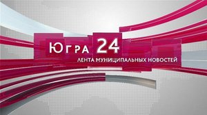Югра 24. Лента муниципальных новостей от 23.10.2025