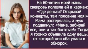 ИСТОРИЯ ИЗ ЖИЗНИ/Открывай конверты с деньгами, вторая половина моя,- вопила свекровь на юбилее мамы