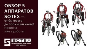 SOTEX - новинка на рынке профессионального окрасочного оборудования.