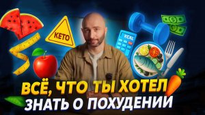Все, что вы хотели знать о диетах в одном видео