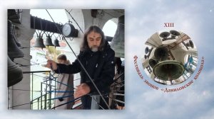 «Богородичный звон». Звонит Владимир Червяков. XIII фестиваль звонов "Даниловские Колокола"