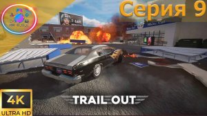 МЫ ПОБЕДИМ ► TRAIL OUT #9 #mrd_o_c #trailout