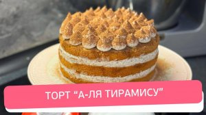 Домашний торт «А-ля Тирамису» — просто и вкусно, как в Италии!