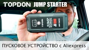 TopDon JS1200. Jump Starter TopDon. Пусковое устройство с Aliexpress.