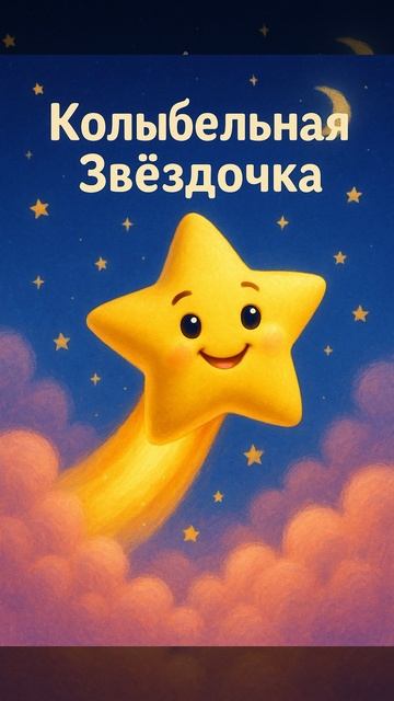🌛Колыбельная Звёздочка - Для самого крепкого сна малышей! смотреть онлайн