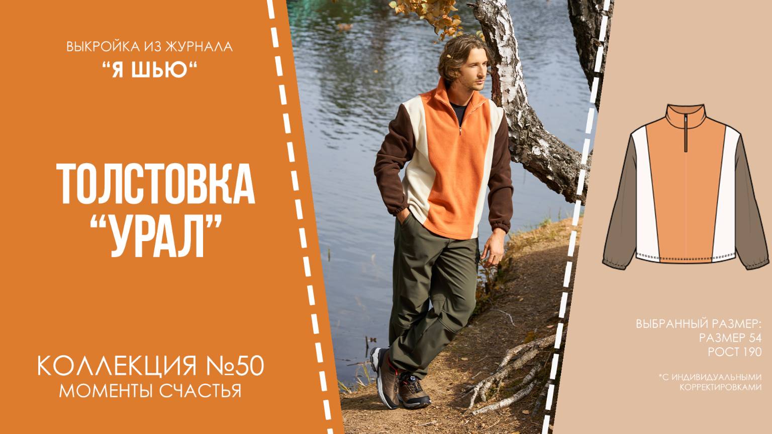 Толстовка "УРАЛ". Журнал ″Я шью″ №50