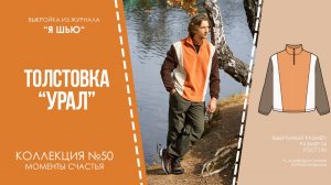 Толстовка "УРАЛ". Журнал ″Я шью″ №50