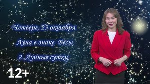 Гороскоп - 23.10.25