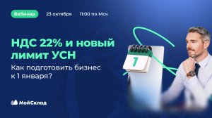 НДС 22% и новый лимит УСН. Как подготовить бизнес к 1 января