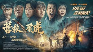 "Вопреки всему" (Against All Odds / 营救飞虎, 2025) || Трейлер