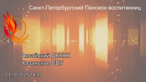 Кадетские баталии 2025 1/16 14 игра