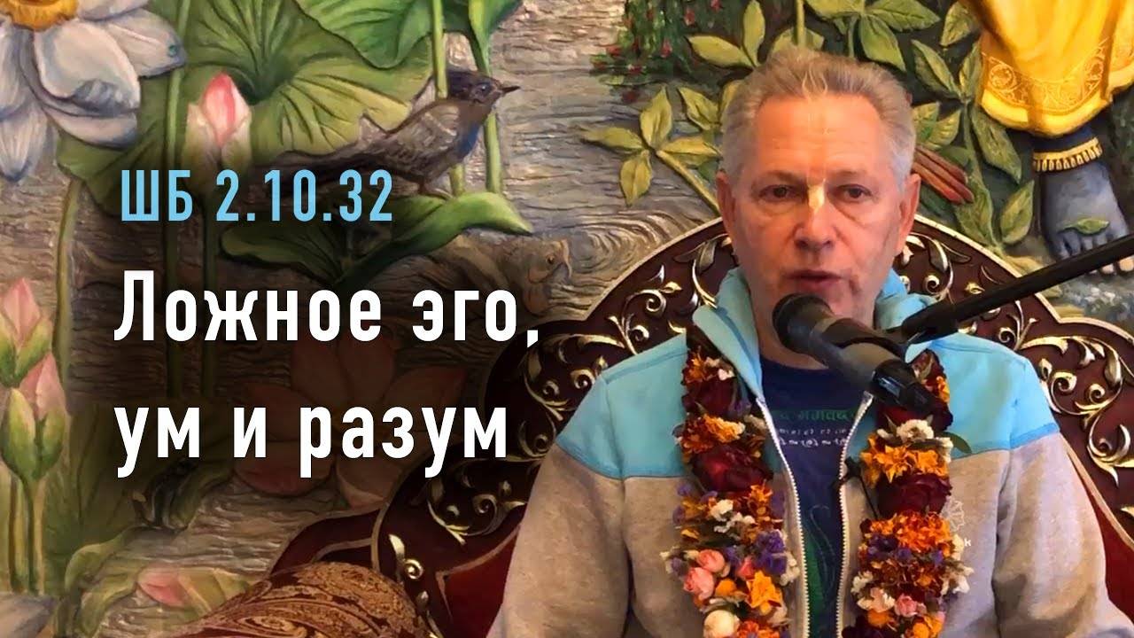18.10.2025 - ШБ 2.10.32 - Ложное эго ум и разум - Е.М. Враджендра Кумар прабху