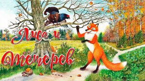 Лиса и Тетерев 🦊🦜 Крылов И.А. 📚 Аудиоказки на каждый вечер