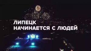 Наш любимый город Липецк