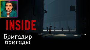 Inside ▶ Бригадир бригады №3
