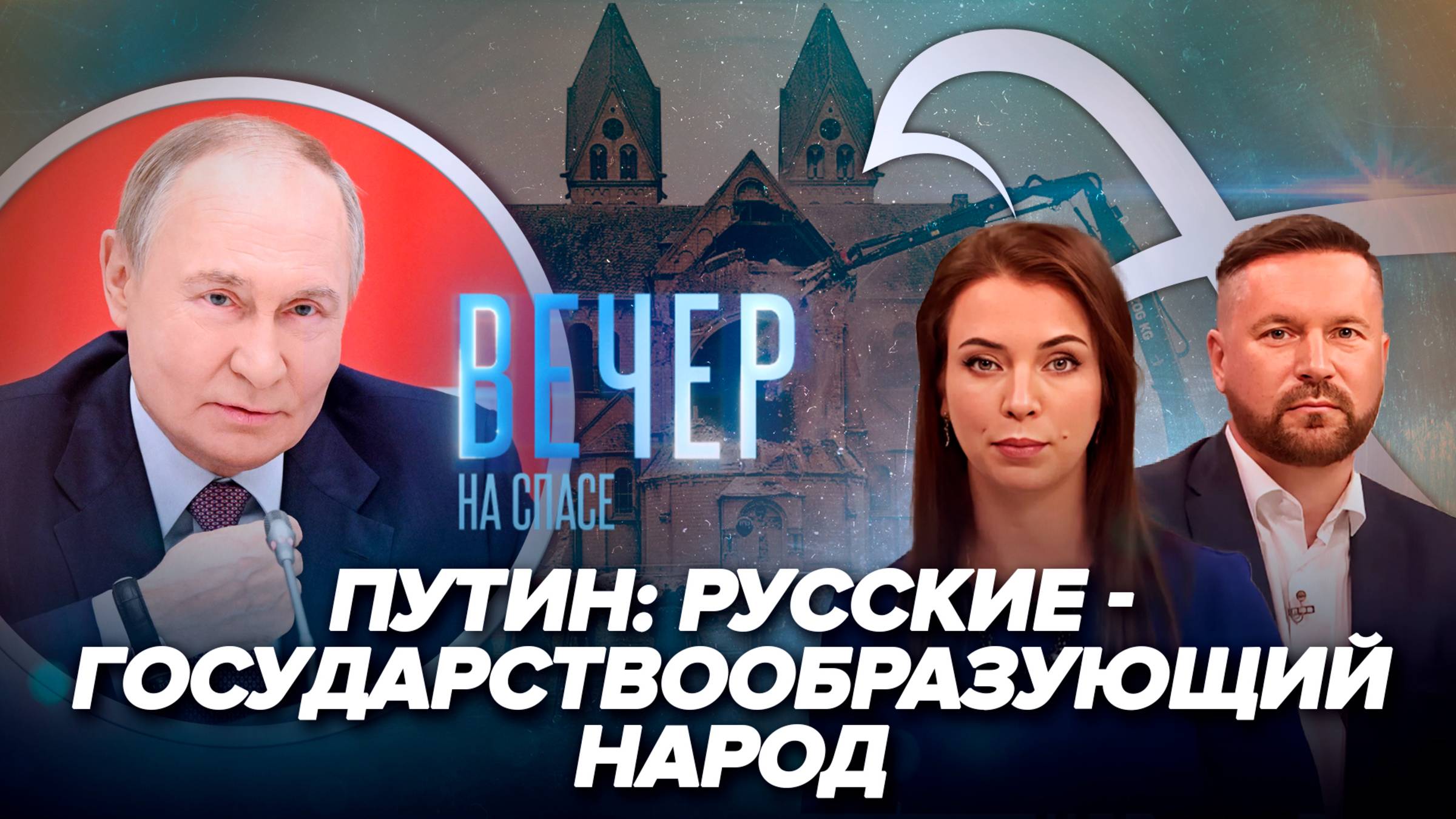 Владимир Путин о мигрантах и поддержке русской семьи / Европа против Христа