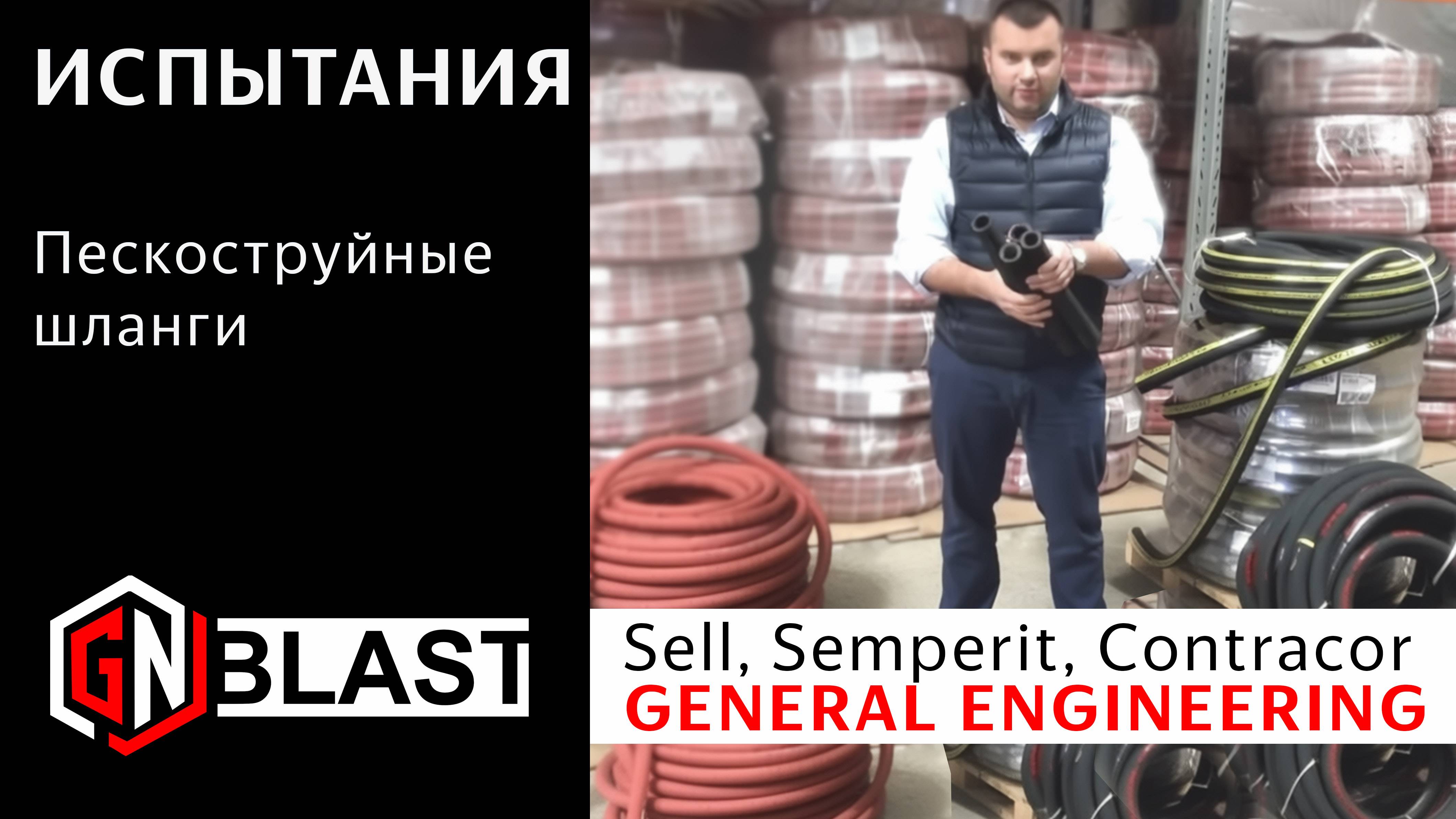 Пескоструйные шланги: сравнение износостойкости  (Semperit, Contracor, Sell, General Engineering)