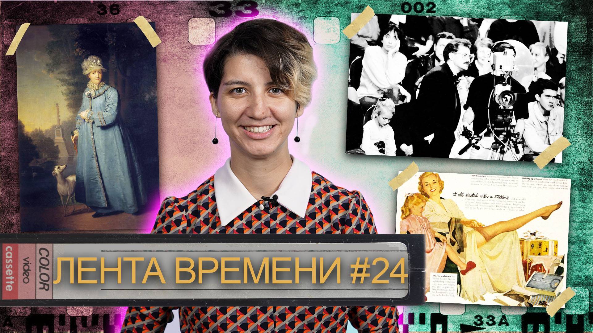 ЛЕНТА ВРЕМЕНИ I 25.10.25