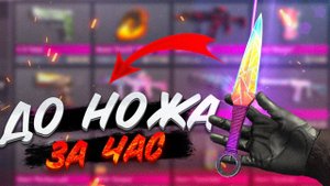 ТРЕЙД С НУЛЯ ДО НОЖА в Standoff 2 ТРЕЙД в Стандофф 2