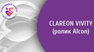 Clareon Vivity (ролик Алкон)