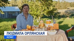 КФХ Орлянская Людмила Валериевна