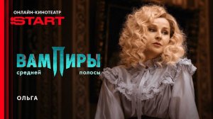 Вампиры средней полосы - Ольга