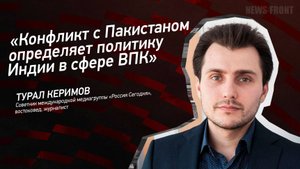 "Конфликт с Пакистаном определяет политику Индии в сфере ВПК" - Турал Керимов