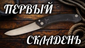 AERO от Beaverknife: Разбираем по косточкам первый складной нож!