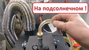 Запуск на подсолнечном масле!