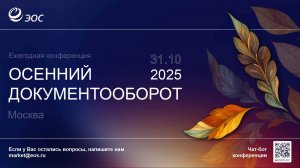 Осенний документооборот-2025