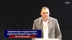 Цифровизация государственного управления фондом недр в 2025 г.: результаты и перспективы. Юон Е.М.